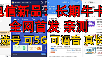 手机卡懂哥 篇二：电信新品，支持5G+可选号+可语音+真长期，长期牛卡全网首测，懂哥从来不坑值友 有问必答~  