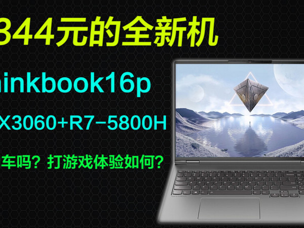 6344元的Thinkbook16p，RTX3060+R7-5800H