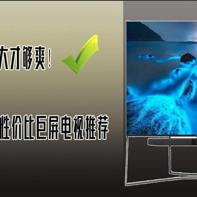 巨屏才是真的爽，80寸以上高性价比巨屏电视推荐