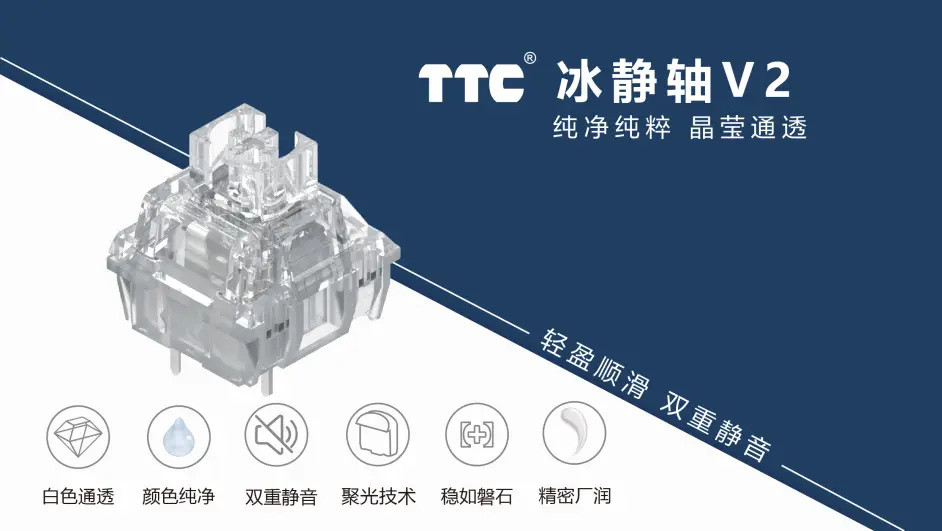 TTC 正牌科电发布 TTC 冰静轴 V2：轴体颜色更纯粹