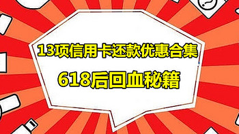 618后13项信用卡还款优惠合集，轻松立省60+元