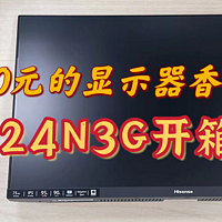 500元价位的显示器没翻车！海信23.8英寸显示器24N3G开箱体验