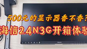 500元价位的显示器没翻车！海信23.8英寸显示器24N3G开箱体验