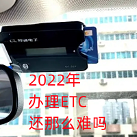 2022年办理ETC还那么难吗？