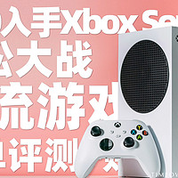 Xbox Series S低配主机玩游戏大作 简单评测