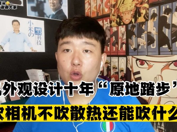 智能手机外观设计已经“原地踏步”数十年？