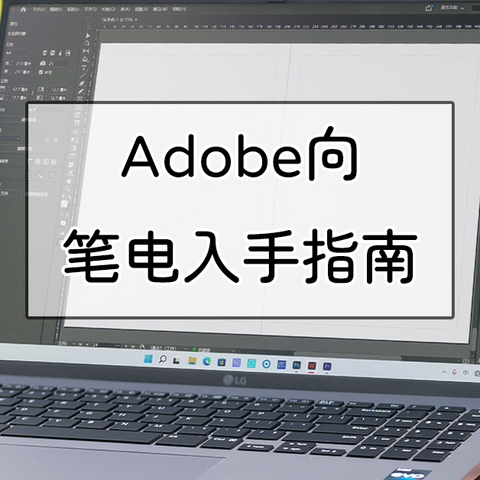 Adobe全家桶向笔记本电脑入手指南