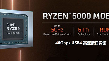 等你等了半年，AMD锐龙6000笔记本实装40Gbps USB4高速接口