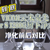 一镜到底！云米泉先净水器Super S 1200G测评