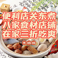 711/全家/罗森！便利店关东煮食材八家供应商通通扒出来了，夏天宅家/露营都可实现关东煮自由，记得收藏！