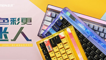 新贵GM780、GM980三模机械键盘图赏简评：让色彩更迷人