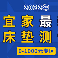 2022年宜家最新床垫测评（上）：千元以下专区，学生、租房党首选~