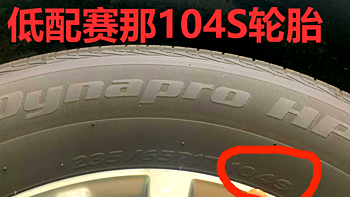 赛那车生活 篇四：低配赛那104S轮胎的车主怎么办？