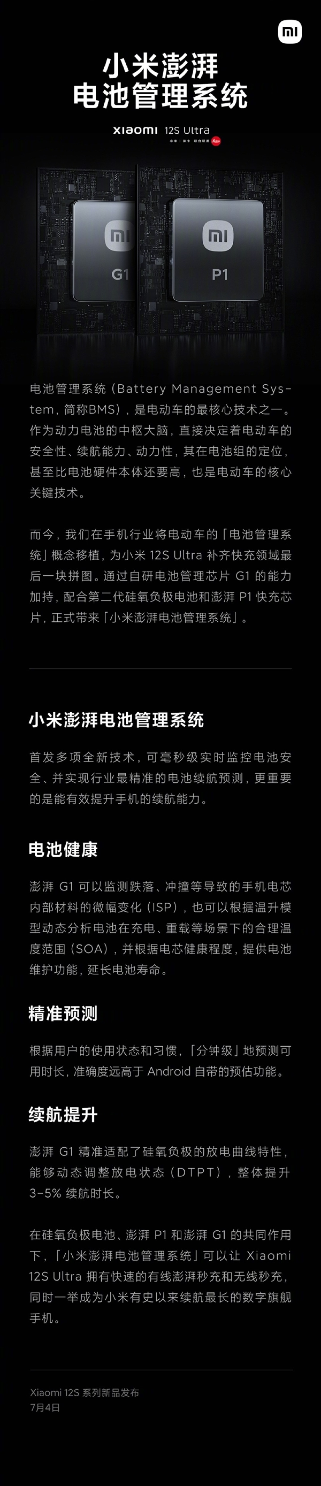 预热丨全新自研芯片澎湃G1、自研FBO焕新存储技术官宣,小米12S系列采用新型电池材料