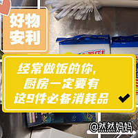 经常做饭的你，厨房一定要有这9件必备消耗品