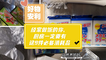 经常做饭的你，厨房一定要有这9件必备消耗品