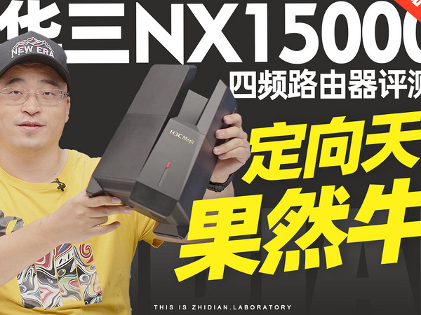 定向天线果然牛！新华三NX15000四频路由器