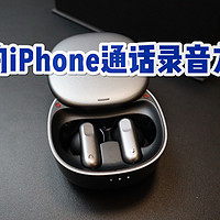 最贵iPhone通话录音解决方案？值得冲吗？