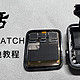 618复活apple iwatch ——更换电池教程