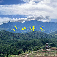 庐山印象 篇二十：一日玩转山南四景（三叠泉、白鹿洞书院、观音桥、秀峰）