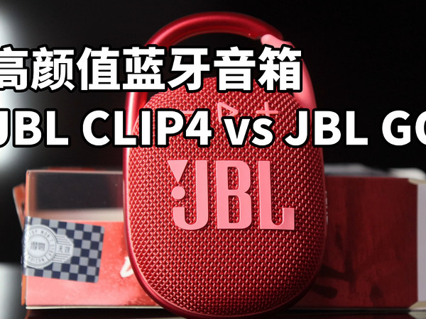 300多高颜值蓝牙音箱JBLCLIP4对比JBLGO3