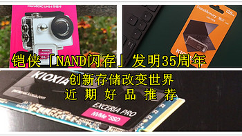 数码 篇五十九：铠侠「NAND闪存」发明35周年，创新存储改变世界，近期好品推荐