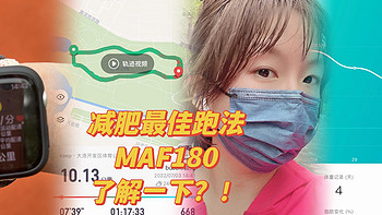 【追求跑的快，还是更想跑的远？】减肥的最佳跑法——MAF180，提升跑步耐力，轻松减脂，不容错过！