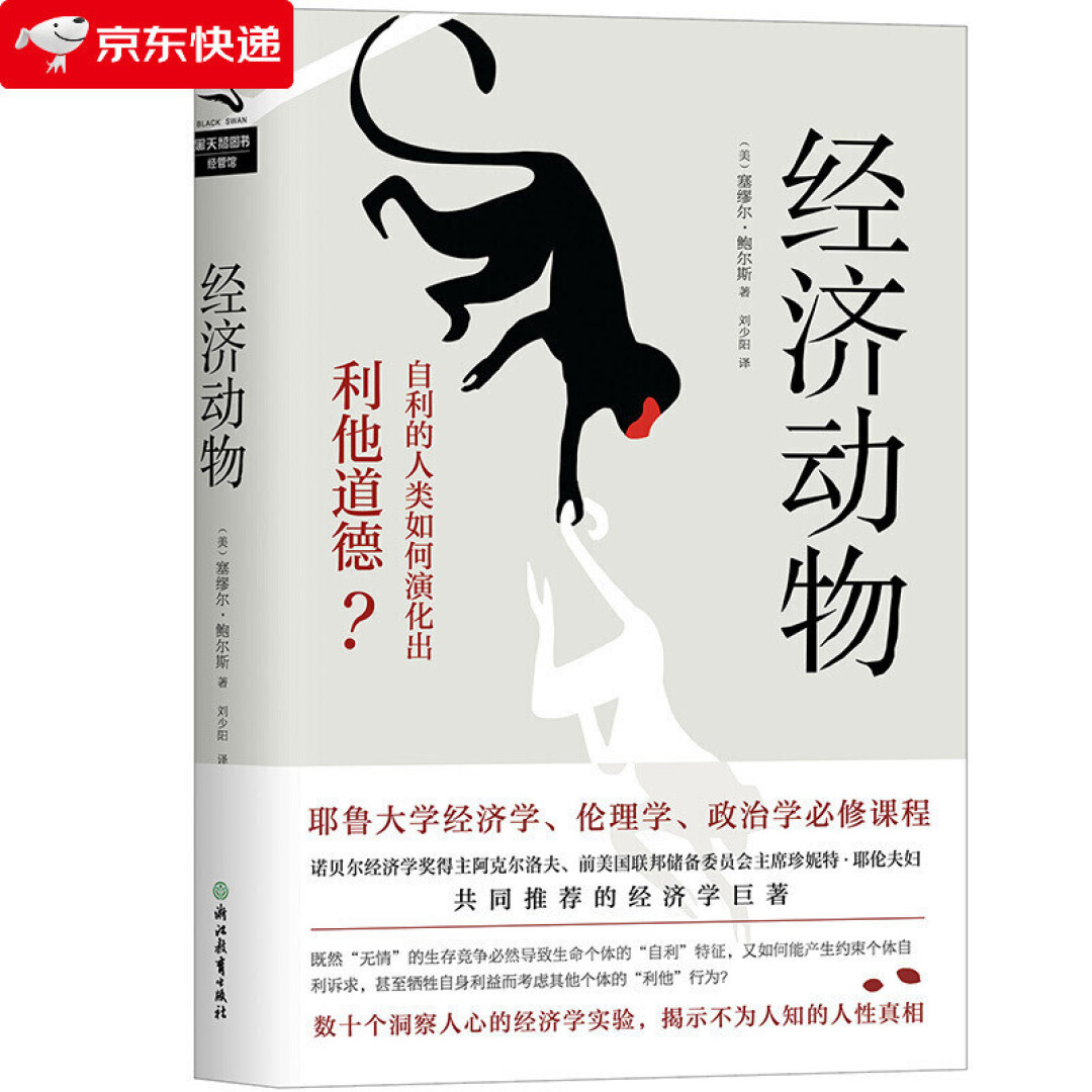 读书笔记——《经济动物》