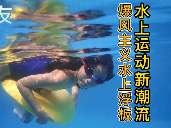 檬友水上电动浮板，夏天必备游泳冲浪神器