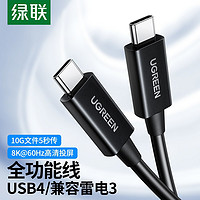 绿联推出新款 USB4 全功能数据线：兼容雷电3、支持 40Gbps 传输