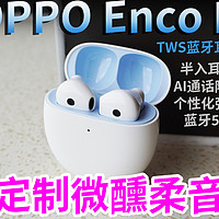 OPPO Enco R蓝牙耳机，佩戴舒适定制微醺柔音