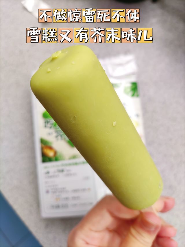 ​不做惊雷死不休，雪糕又有芥末味儿！