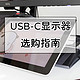  一根线搞定显示器，USB-C（TYPE-C）接口显示器选购指南　