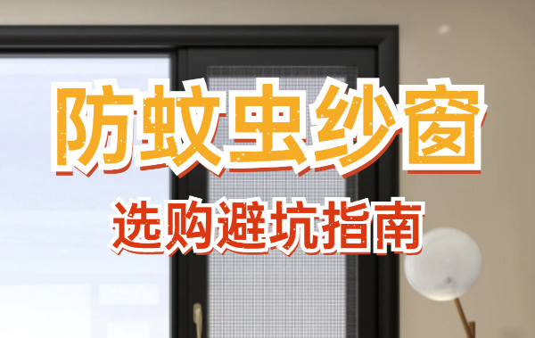 防蚊虫纱窗 | 材质种类，教你如何选择纱窗！