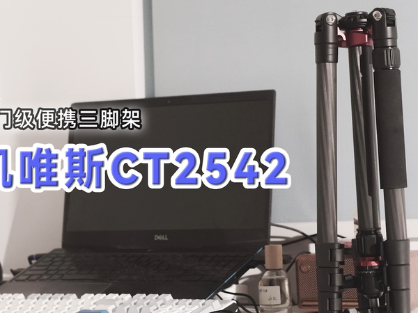 凯唯斯CT2572三脚架体验分享