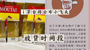 茅台 篇三：i茅台官方将公布100ml 53%vol小飞天茅台放货时间——看到希望了，但是好像更难了 