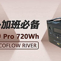 同城买了一台正浩ECOFLOW RIVER 睿 Pro720Wh 户外电源