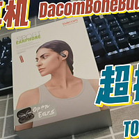 Dacom BoneBuds X 1双耳骨传导实测