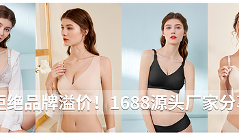 还在为品牌溢价买单？1688母婴用品代工厂指南（哺乳文胸）