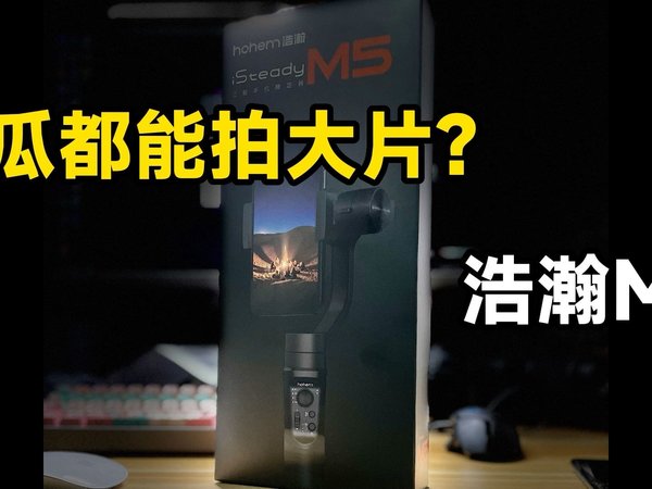 浩瀚稳定期评测:不再害怕手抖,人人是大神