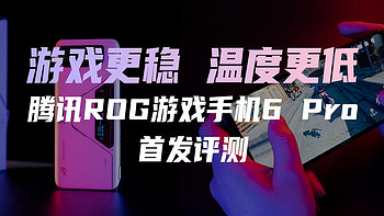 腾讯ROG游戏手机6 Pro首发评测，搭载骁龙8+处理器，这次驯龙终于成功！