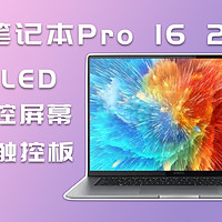 买4K OLED送电脑？小米笔记本Pro16 2022测评