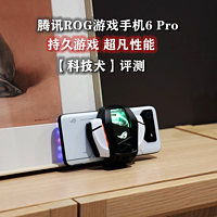 腾讯ROG游戏手机6 Pro评测