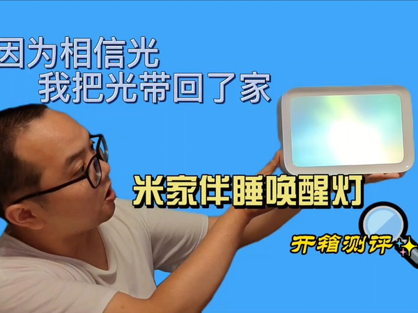 米家伴睡唤醒灯到底是不是智商税？