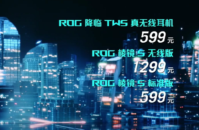 ROG 发布 降临TWS Pro真无线、ROG棱镜S无线和标准版头戴游戏耳机