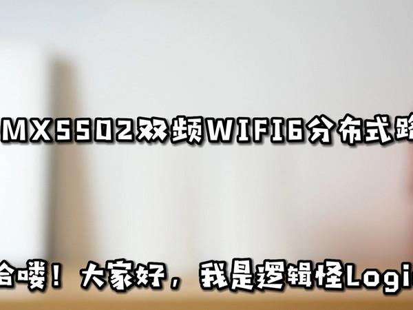 全屋Wi-Fi6，领势MX5502分布式路由器体验