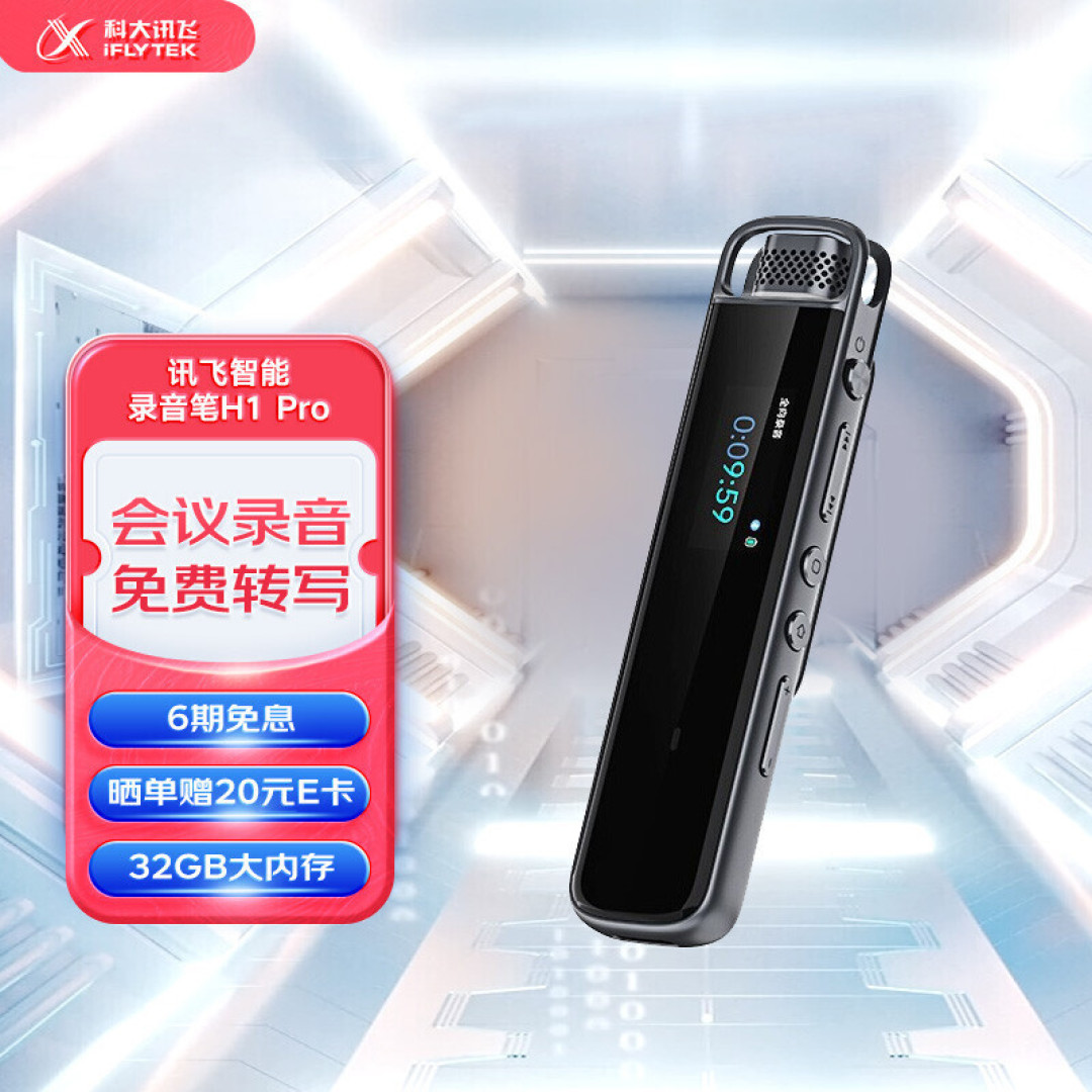 录音转文字,准确率高达98%,科大讯飞智能录音笔H1 Pro评测
