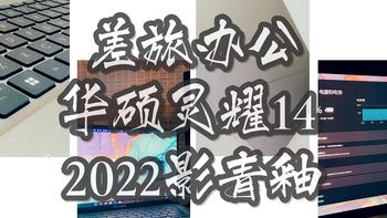 差旅办公必备--华硕灵耀14 2022影青釉推荐 