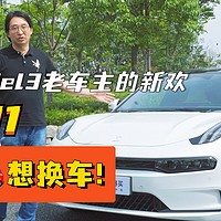 特斯拉Model3老车主的新欢极氪001 试驾后想换车