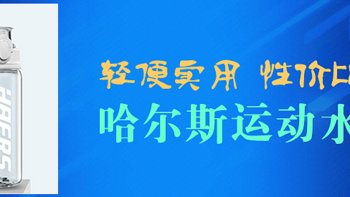 日常剁手纪录本 篇七：轻便实用 性价比高 哈尔斯运动水杯